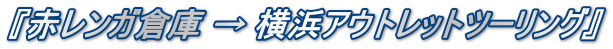 『赤レンガ倉庫 → 横浜アウトレットツーリング』